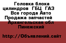 Головка блока цилиндров (ГБЦ) ГАЗ 52 - Все города Авто » Продажа запчастей   . Архангельская обл.,Пинежский 